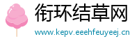 衔环结草网